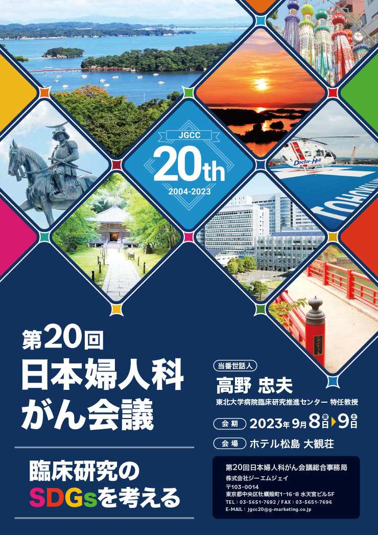 第20回日本婦人科がん会議 会期:2023年9月8日(金)・9日(土) 会場:ホテル松島・大観荘